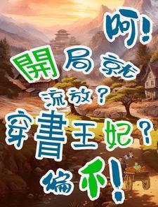 穿书王妃?开局就流放?呵!偏不