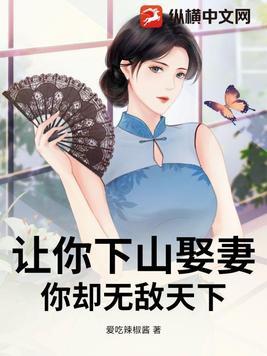 让你下山娶妻,你却无敌天下