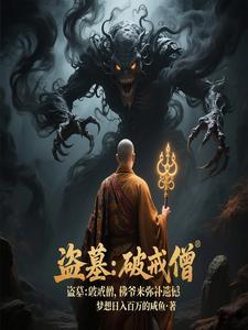 盗墓：破戒僧，佛爷来弥补遗憾！