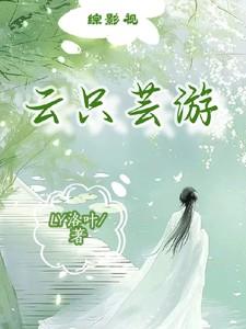 综影视:云只芸游