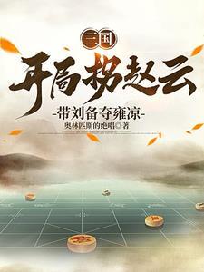 三国：我谋士mvp，刘备躺赢狗