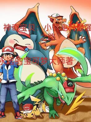 神奇宝贝：小智走向最强之路