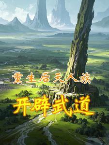 重生后天人族，开辟武道