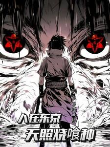 人在东京,天照烧喰种