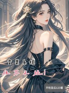 变美系统，但不正经！