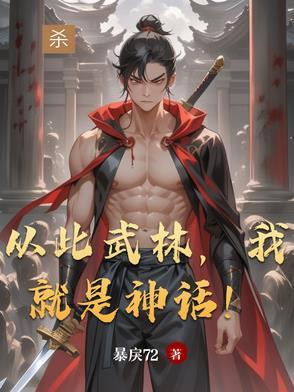 从此武林,我就是神话!