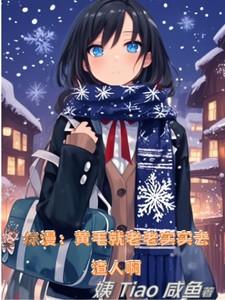 综漫:黄毛就老老实实去渣人啊