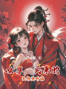 女尊，买来的夫郎更听话