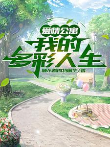 爱情公寓:我的多彩人生