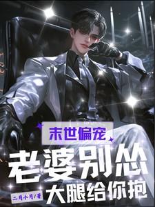 末世偏宠:老婆别怂,大腿给你抱