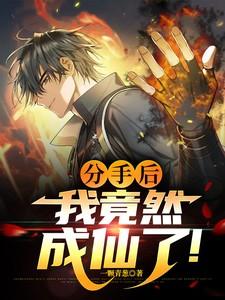 分手后，我竟然成仙了！