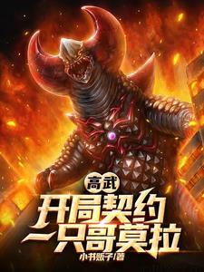 高武御兽,我玩哥莫拉的