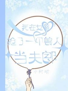 我在女尊抢了兽人当夫郎