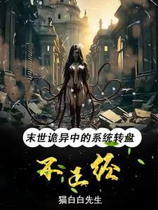 末世诡异:系统转盘老坑我