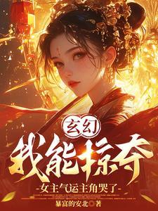 玄幻:我能掠夺女主气运主角哭了