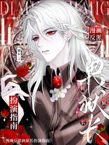 漫画反派典狱长扮演指南