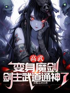 我,魔剑!带疯批剑神杀穿高武