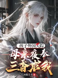 孩子外国失踪,母亲夜奉三香求我