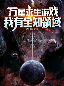 万星求生游戏，我有全知领域