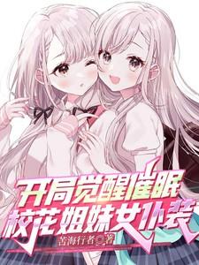 开局觉醒催眠,校花姐妹女仆装