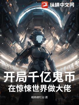 开局千亿鬼币：在惊悚世界做大佬！