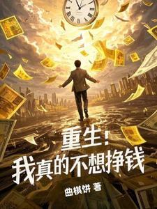 重生:我真的不想挣钱