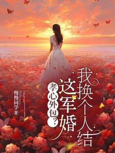 孝心外包?这军婚我换个人结