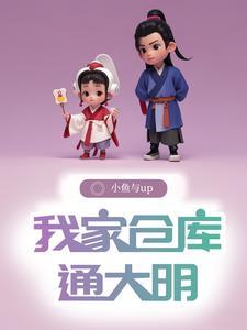 仓库通明末,我在明末当知县