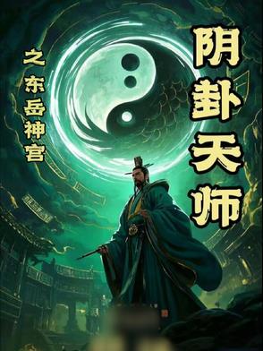 【阴卦天师】之东岳神宫
