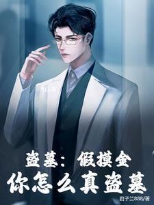 盗墓:我的摸金系统瞒不住了