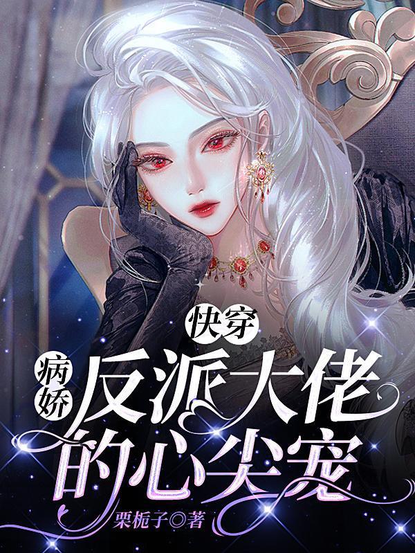 快穿:病娇反派大佬的心尖宠