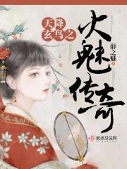 天降玄鸟之火魅传奇