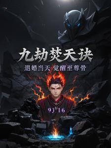 九劫焚天诀:退婚当天觉醒至尊骨