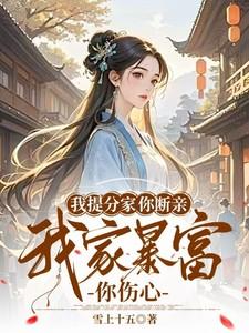 我提分家你断亲,我家暴富你伤心