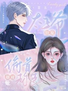 太子爷嚣张狂妄，却对她俯首称臣