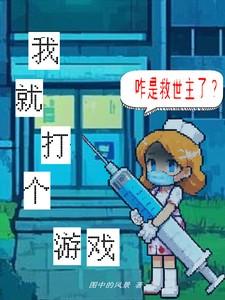 我就打个游戏，咋是救世主了？