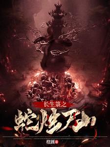 长生箓之蛇烛尸山