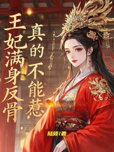 王妃满身反骨，真的不能惹！