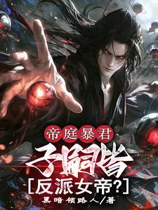 帝庭暴君：子嗣皆反派女帝？