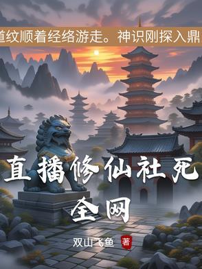 直播修仙社死全网