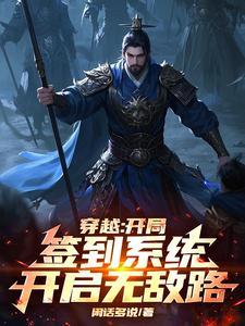 穿越：开局签到系统，开启无敌路