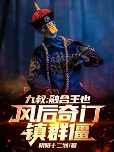 九叔:融合王也,风后奇门镇群僵