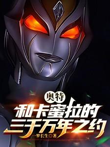 奥特：和卡蜜拉的三千万年之约