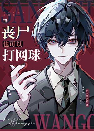 丧尸也可以打网球