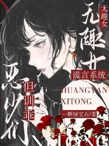 谎言系统:无趣女,但训乖恶少们