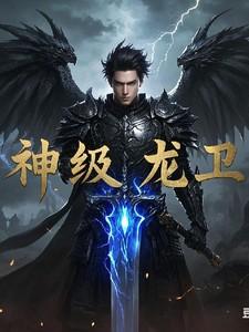 神级龙卫归来