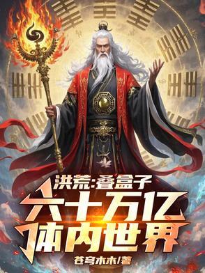 分裂亿万真灵,我降维镇洪荒