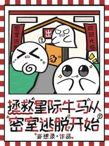 拯救星际牛马从密室逃脱开始