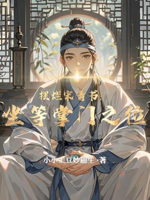 摆烂宋青书：坐等掌门之位