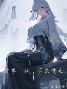 女尊：我，不良黄毛